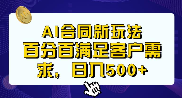 Ai生成合同+传统成品合同，满足客户100%需求，见效快，轻松日入500+【揭秘】-网络创业副业兼职学习网