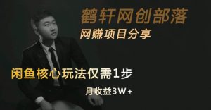 闲鱼核心玩法不卖货也能1年变现20W,玩法简单-网络创业副业兼职学习网