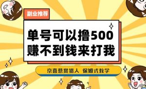 一号撸500,最新拉新app!赚不到钱你来打我!京喜最强悬赏猎人!保姆式教学-网络创业副业兼职学习网