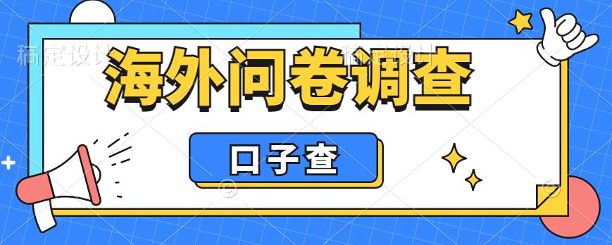 外面收费5000+海外问卷调查口子查项目，认真做单机一天200+【揭秘】-网络创业副业兼职学习网