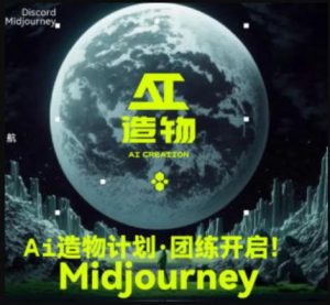 2023AI造物计划团练课第1期，积极拥抱新技术、新变革-网络创业副业兼职学习网