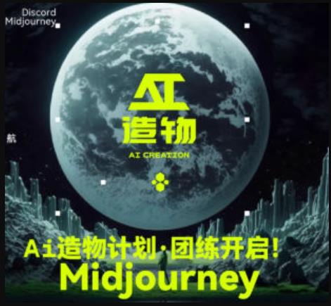 2023AI造物计划团练课第1期，积极拥抱新技术、新变革-网络创业副业兼职学习网