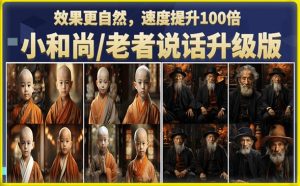 小和尚/老者图片会说话项目升级版，简单利用图片制作视频，快速起号-网络创业副业兼职学习网