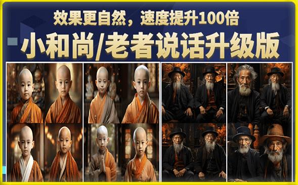 小和尚/老者图片会说话项目升级版，简单利用图片制作视频，快速起号-网络创业副业兼职学习网