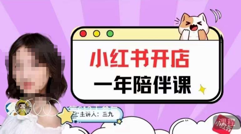 三九小红书开店一年陪伴课，从0到1玩赚小红书开店-网络创业副业兼职学习网