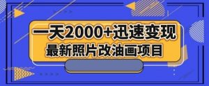 最新照片改油画项目，流量爆到爽，一天2000+迅速变现【揭秘】-网络创业副业兼职学习网