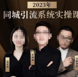 中神通·2023同城引流系统实操课，同城引流生意的底层逻辑-网络创业副业兼职学习网