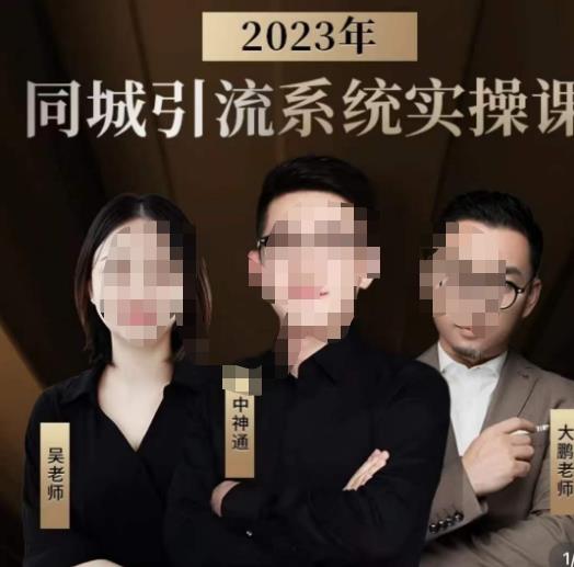 中神通·2023同城引流系统实操课，同城引流生意的底层逻辑-网络创业副业兼职学习网