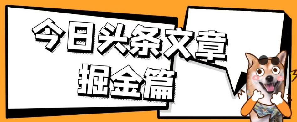 外面卖1980的今日头条文章掘金，三农领域利用ai一天20篇，轻松月入过万-网络创业副业兼职学习网