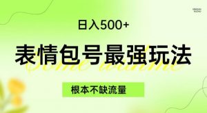 表情包最强玩法，根本不缺流量，5种变现渠道，无脑复制日入500+【揭秘】-网络创业副业兼职学习网