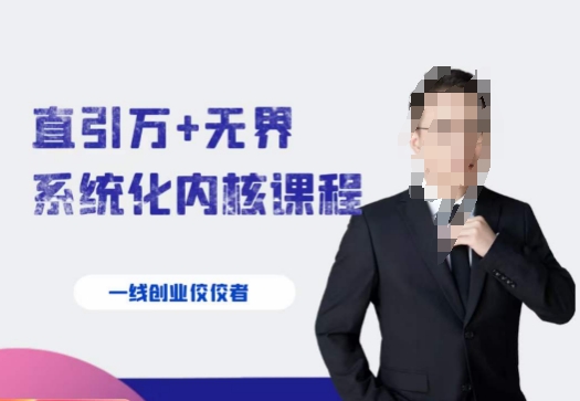 千影·直引万+无界系统化内核课程，4套系统课让你赢在起点-网络创业副业兼职学习网
