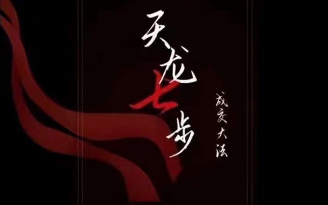 天龙七步－被动‬成交大法，21节了解成交底层逻辑被动收入【音频】-网络创业副业兼职学习网