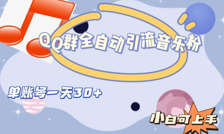 QQ群全自动引流音乐粉，单账号一天轻松引流30+-网络创业副业兼职学习网