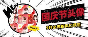 国庆节头像项目，9月必做的风口项目，别人在你的视频下领取国庆头像就能挣钱【揭秘】-网络创业副业兼职学习网