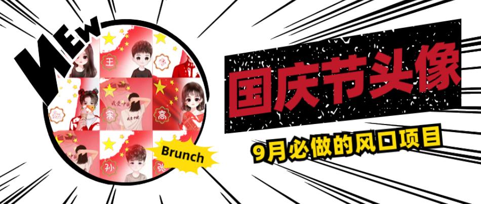 国庆节头像项目，9月必做的风口项目，别人在你的视频下领取国庆头像就能挣钱【揭秘】-网络创业副业兼职学习网