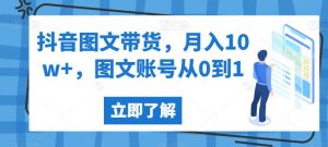 抖音图文带货，月入10w+，图文账号从0到1【揭秘】-网络创业副业兼职学习网