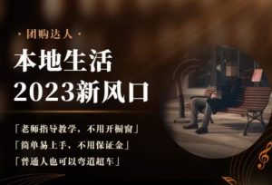 2023本地生活团购达人课程，简单易上手，不用保证金，普通人也可以弯道超车-网络创业副业兼职学习网