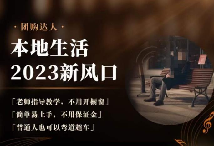 2023本地生活团购达人课程，简单易上手，不用保证金，普通人也可以弯道超车-网络创业副业兼职学习网