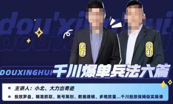小北大力千川爆单兵法六篇，千川投放保姆级实操课-网络创业副业兼职学习网