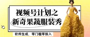最新项目视频号计划之新奇果蔬服装秀,软件生成,零门槛零投入也可月入5000+【揭秘】-网络创业副业兼职学习网