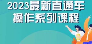 云创一方2023直通车操作系列课，新手必看直通车操作详解-网络创业副业兼职学习网
