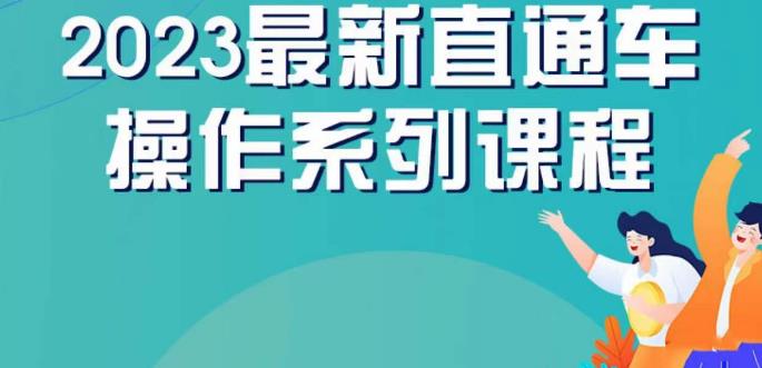 云创一方2023直通车操作系列课，新手必看直通车操作详解-网络创业副业兼职学习网
