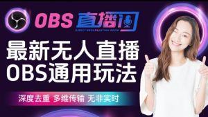 【爱豆新媒】最新无人直播伴侣OBS防检测玩法深度去重，多维传输，无非实时-网络创业副业兼职学习网