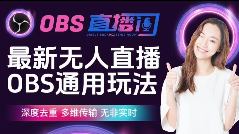 【爱豆新媒】最新无人直播伴侣OBS防检测玩法深度去重，多维传输，无非实时-网络创业副业兼职学习网