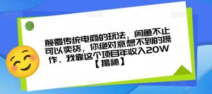 颠覆传统电商的玩法，闲鱼不止可以卖货，你绝对意想不到的操作。我靠这个项目年收入20W【揭秘】-网络创业副业兼职学习网