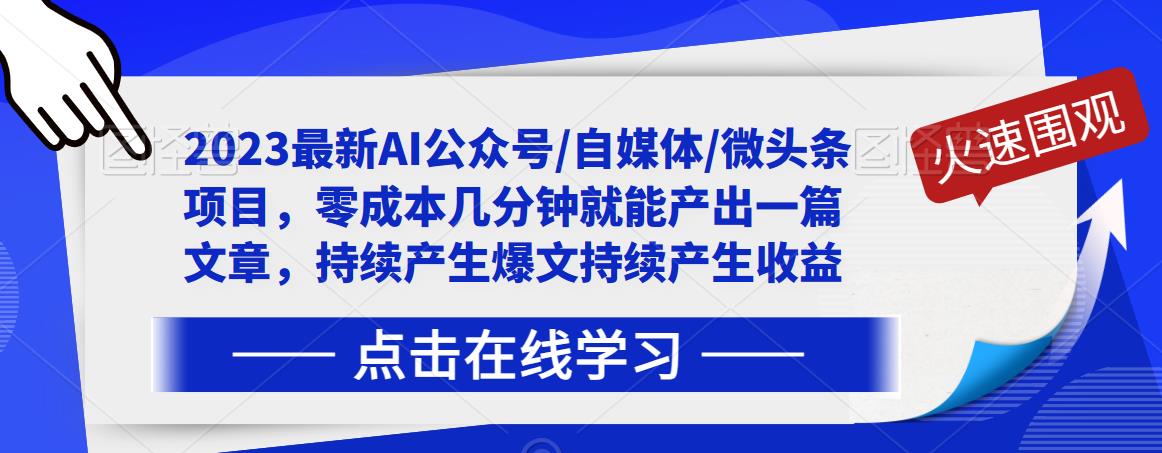 2023最新AI公众号/自媒体/微头条项目,零成本几分钟就能产出一篇文章,持续产生爆文持续产生收益