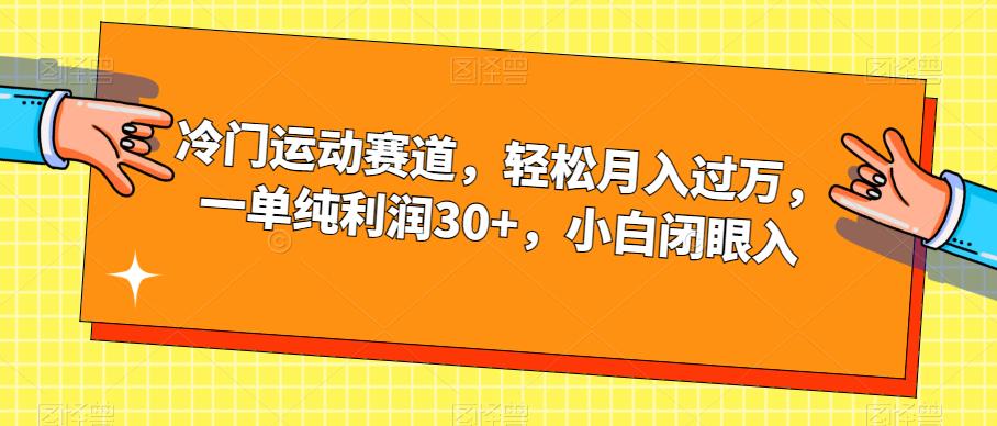 冷门运动赛道，轻松月入过万，一单纯利润30+，小白闭眼入【揭秘】-网络创业副业兼职学习网