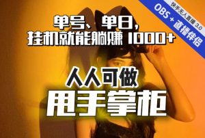 快手、抖音“无人直播”单号单日挂机就能躺赚1000+，这次我就把这当“甩手掌柜”的秘密教给你，人人可做！-网络创业副业兼职学习网