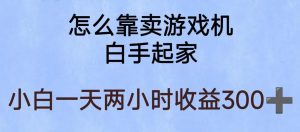 玩游戏项目，有趣又可以边赚钱，暴利易操作，稳定日入300+【揭秘】-网络创业副业兼职学习网
