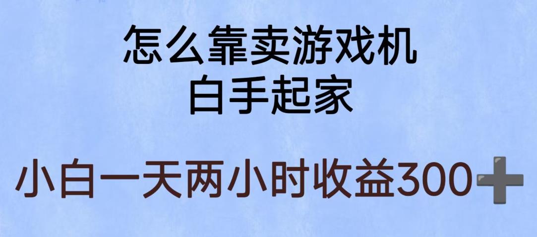 玩游戏项目，有趣又可以边赚钱，暴利易操作，稳定日入300+【揭秘】-网络创业副业兼职学习网