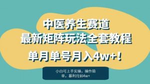 暴利赛道中医养生赛道最新矩阵玩法,单月单号月入4w+!【揭秘】-网络创业副业兼职学习网