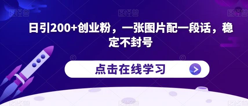 日引200+创业粉，一张图片配一段话，稳定不封号【揭秘】-网络创业副业兼职学习网