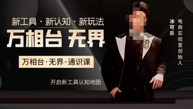 万相台·无界通识课，电商冰可乐新课，新工具，新认知，新玩法-网络创业副业兼职学习网