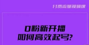 新号0粉开播，如何高效起号？新号破流量拉精准逻辑与方法，引爆直播间-网络创业副业兼职学习网