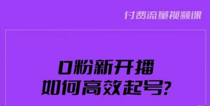新号0粉开播，如何高效起号？新号破流量拉精准逻辑与方法，引爆直播间-网络创业副业兼职学习网