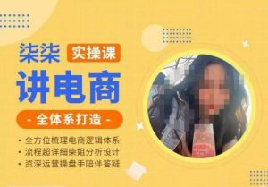 柒柒讲电商实操课·小红书+淘宝全体系打造课程，流程超详细拆解分析设计-网络创业副业兼职学习网