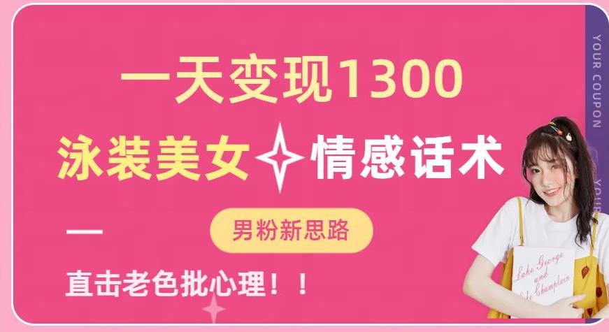 一天变现1300，泳装美女+情感话术，提供素材，无脑矩阵操作【揭秘】-网络创业副业兼职学习网