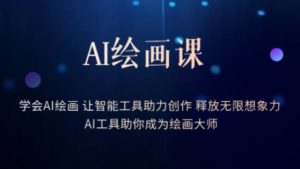 AI绘画课-学会AI绘画让智能工具助力创作释放无限想象力AI工具助你成为绘画大师-网络创业副业兼职学习网