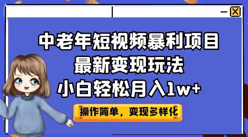中老年短视频暴利项目最新变现玩法，小白轻松月入1w+【揭秘】-网络创业副业兼职学习网