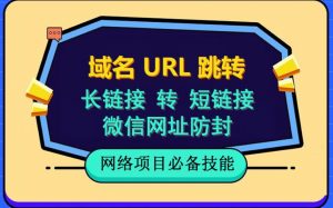 自建长链接转短链接，域名url跳转，微信网址防黑，视频教程手把手教你-网络创业副业兼职学习网