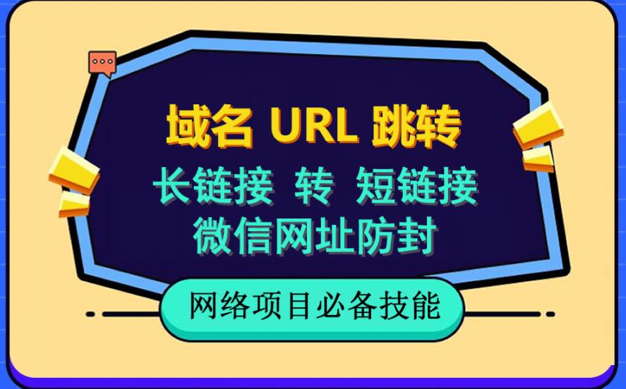 自建长链接转短链接，域名url跳转，微信网址防黑，视频教程手把手教你-网络创业副业兼职学习网