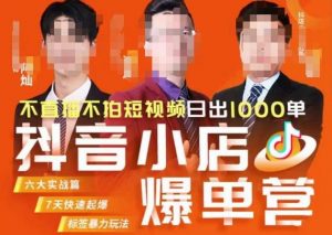 推易·抖店精细化运营，7月份线上直播课商品卡自然流推荐流，起店高阶等玩法-网络创业副业兼职学习网