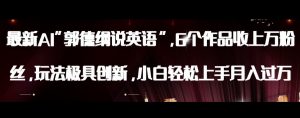 最新AI郭德纲说英语，玩法极具创新，小白轻松上手月入过万【揭秘】-网络创业副业兼职学习网