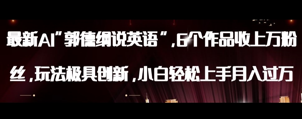 最新AI郭德纲说英语，玩法极具创新，小白轻松上手月入过万【揭秘】-网络创业副业兼职学习网