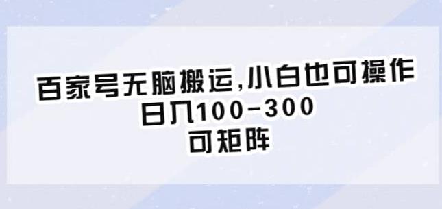 百家号无脑搬运，小白也可操作，日入100-300，可矩阵【仅揭秘】-网络创业副业兼职学习网