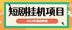 2023年最新短剧挂机项目，暴力变现渠道多【揭秘】-网络创业副业兼职学习网